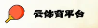 云体育官方网站